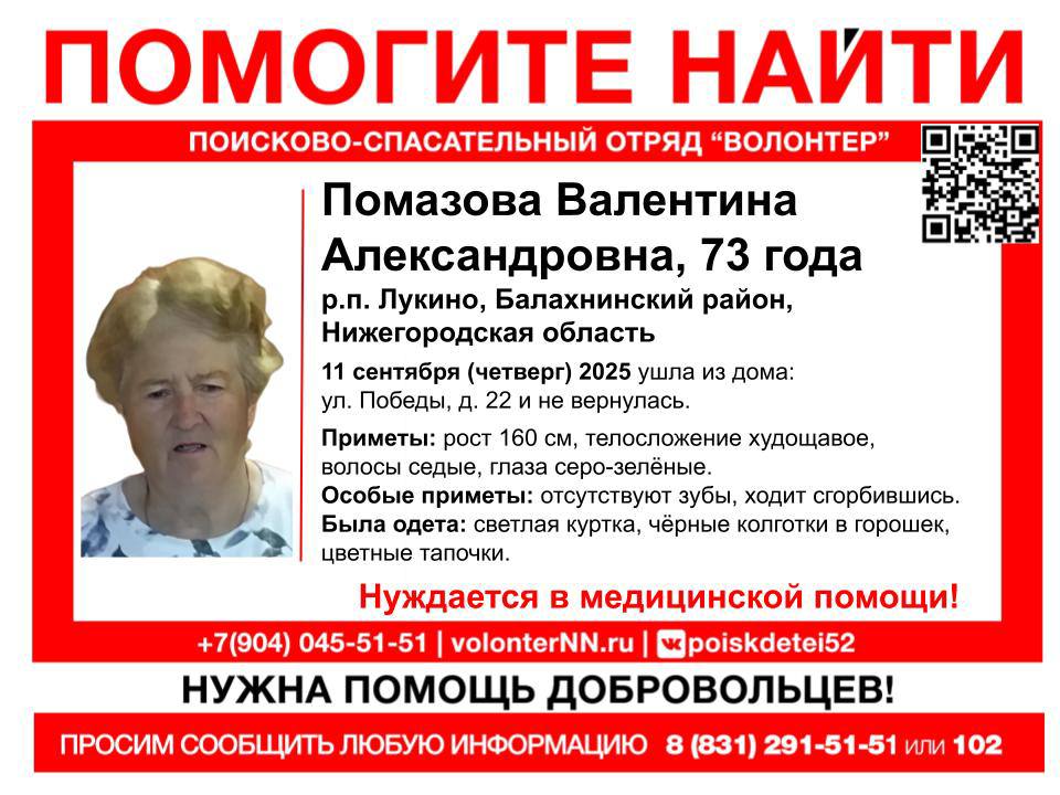 73-летнюю Валентину Помазову не могут найти уже 10 дней в Нижегородской области