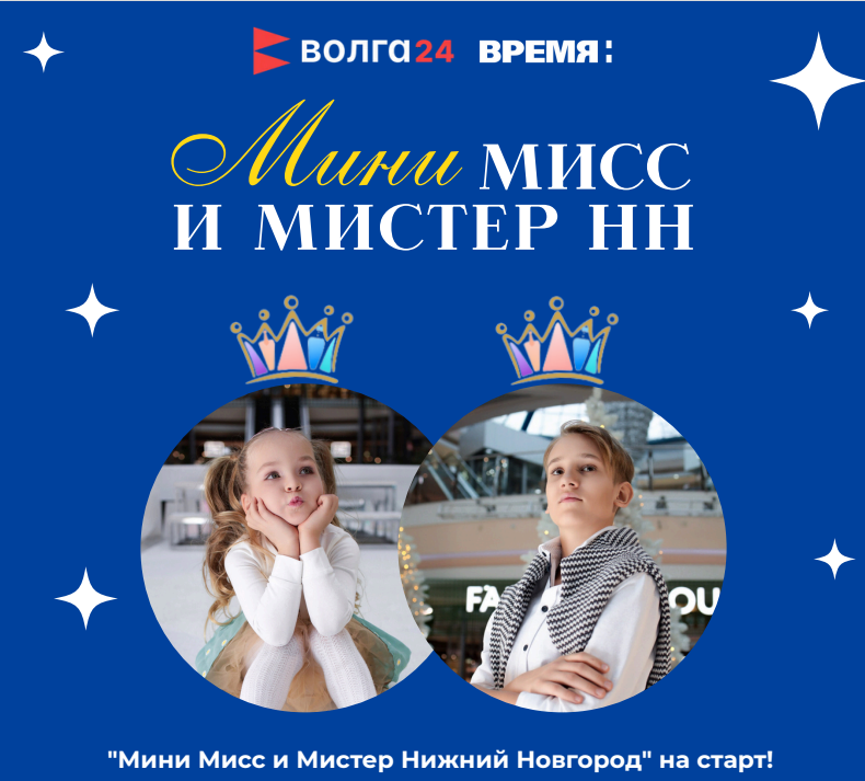 Новый сезон проекта «Мини Мисс и Мистер Нижний Новгород» стартует 19 октября