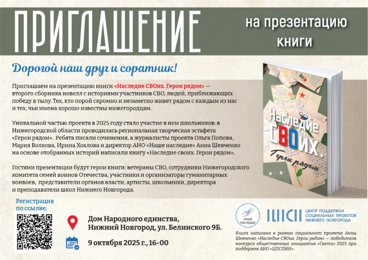 Книгу «Наследие СВОих. Герои рядом» презентуют в Доме народного единства 9 октября