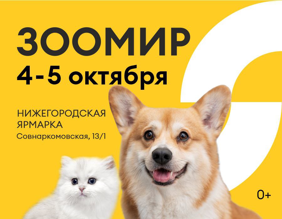 Выставка «Зоомир» пройдет на Нижегородской ярмарке в выходные