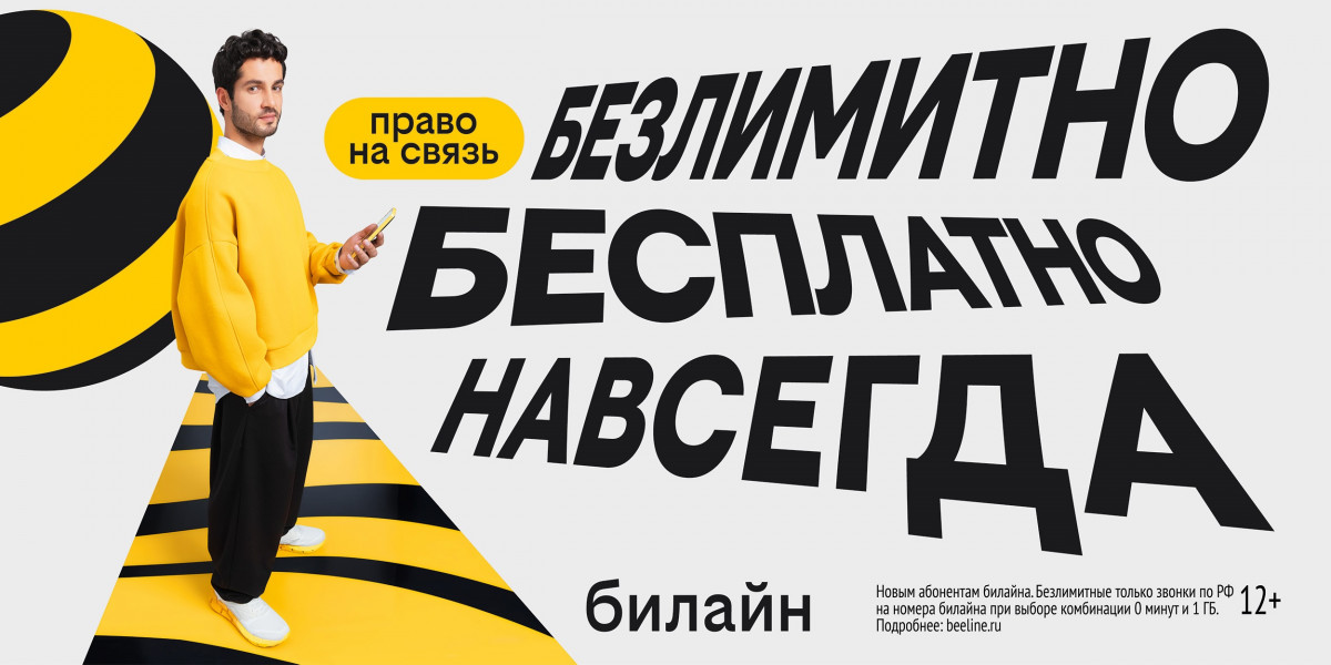 С Днём сотовой независимости! Билайн запустил бесплатную подписку на связь и объявил новый праздник