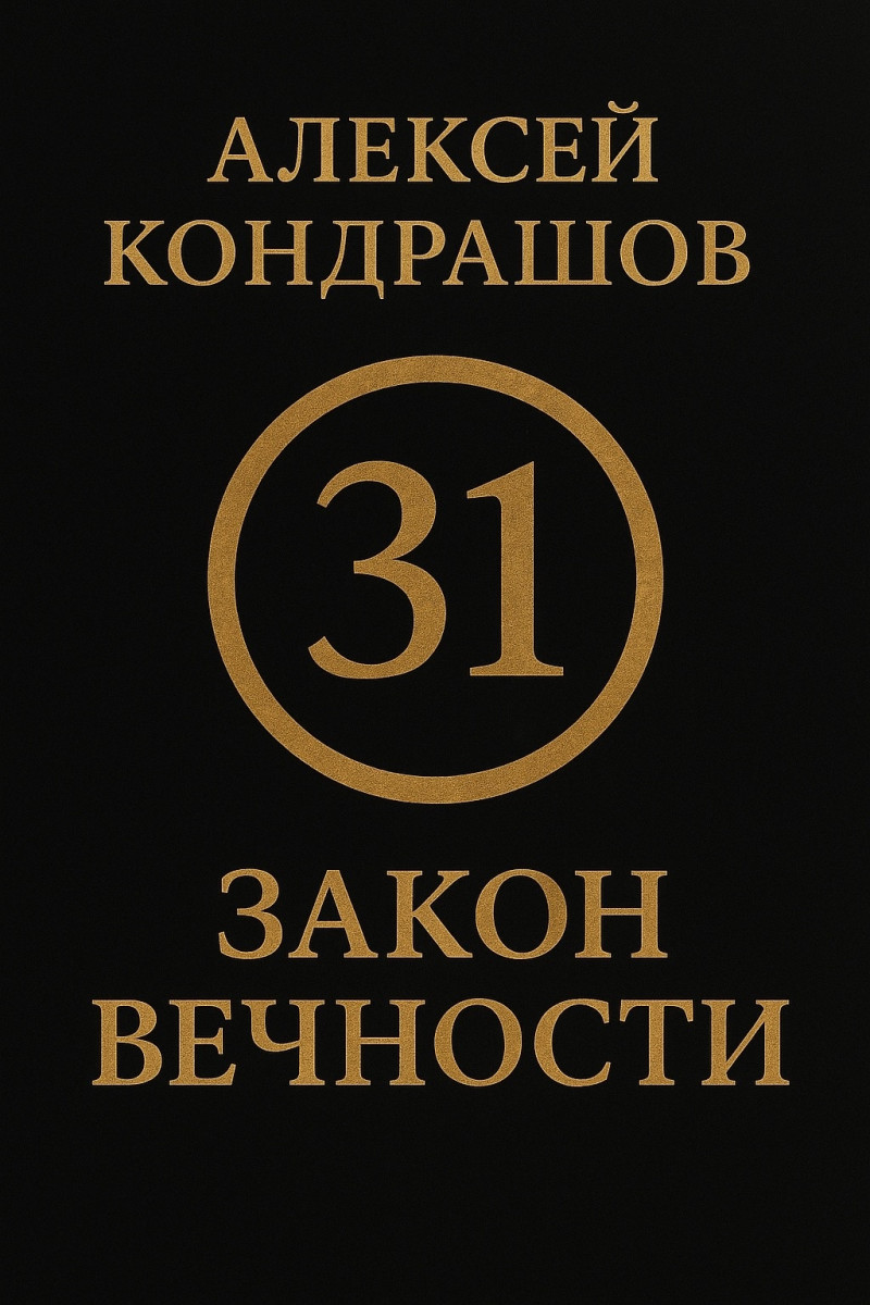 Вышла в свет новая книга нижегородского писателя Алексея Кондрашова