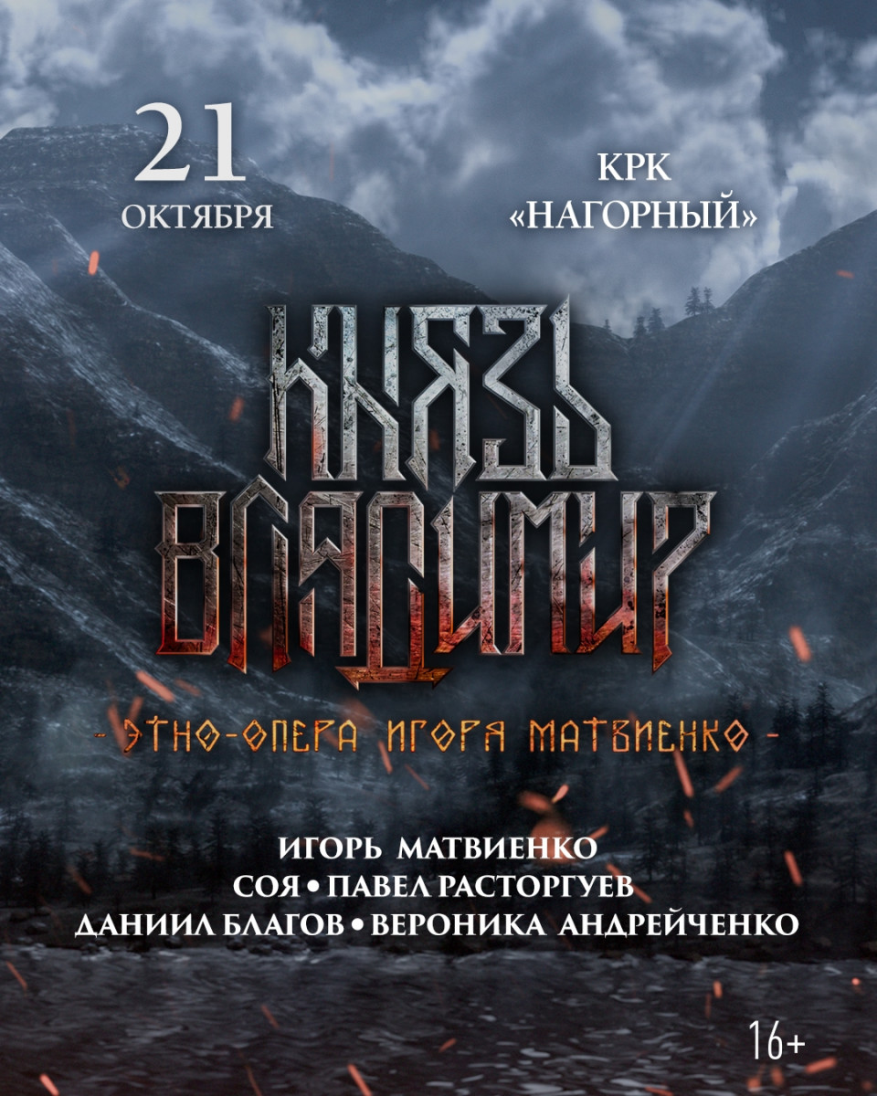 Премьера этно-оперы «Князь Владимир состоится в Нижнем Новгороде