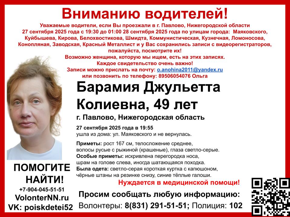 49-летняя Джульетта Барамия пропала в Павлове