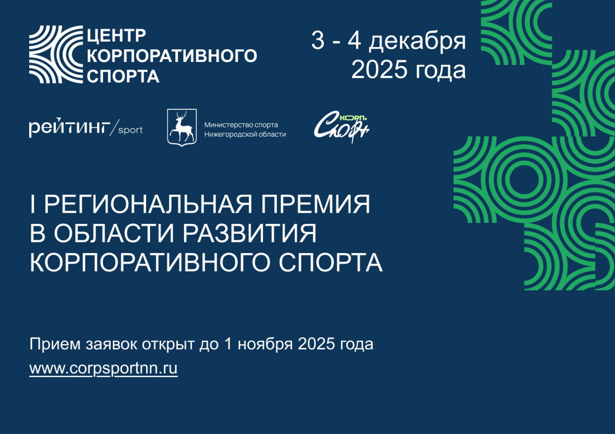 I Региональная премия в области развития корпоративного спорта учреждена в Нижегородской области