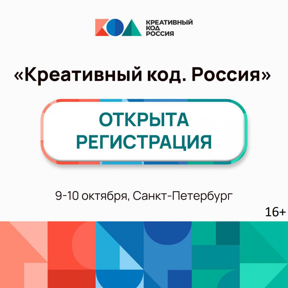 Форум по развитию креативной экономики «Креативный код. Россия» пройдет 9−10 октября