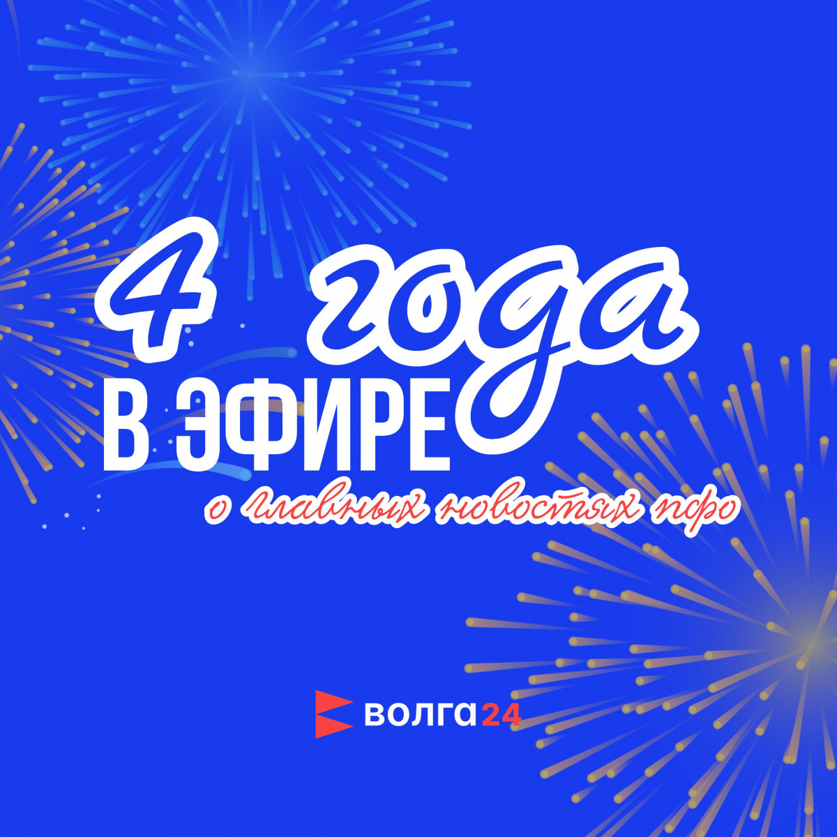 Телеканал «Волга 24» отмечает свой день рождения — четыре года с начала вещания