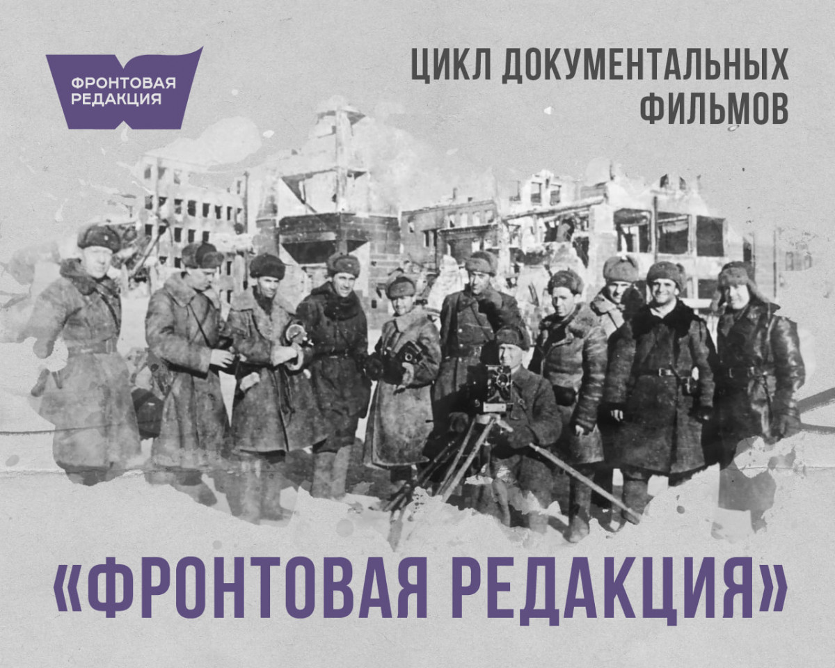 Нижегородцев приглашают посмотреть цикл документальных фильмов о военкорах «Фронтовая редакция»