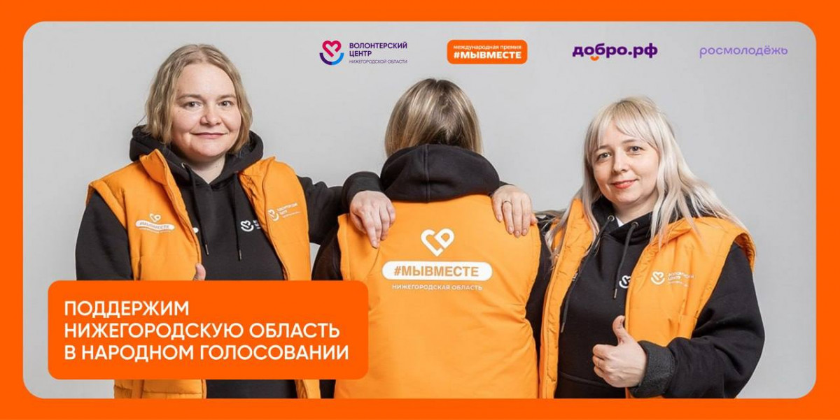 Жителей Нижегородской области просят поддержать регион в финале международной премии #МЫВМЕСТЕ-2025