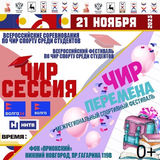 «ЧИР сессия» и «ЧИР перемена» пройдут в Нижнем Новгороде 21 ноября