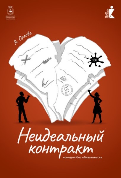 Премьера спектакля «Неидеальный контракт» состоится в нижегородском театре «Комедiя»