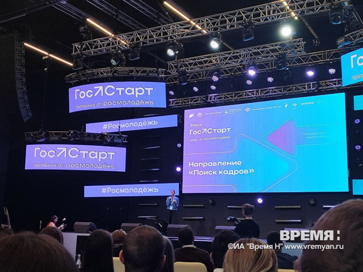 Подведены итоги Всероссийского форума «ГосСтарт» в Нижнем Новгороде