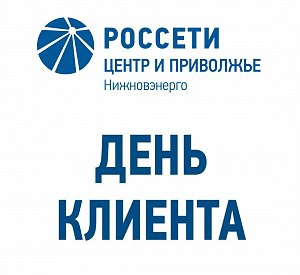 «Нижновэнерго» проведёт День клиента 20 ноября