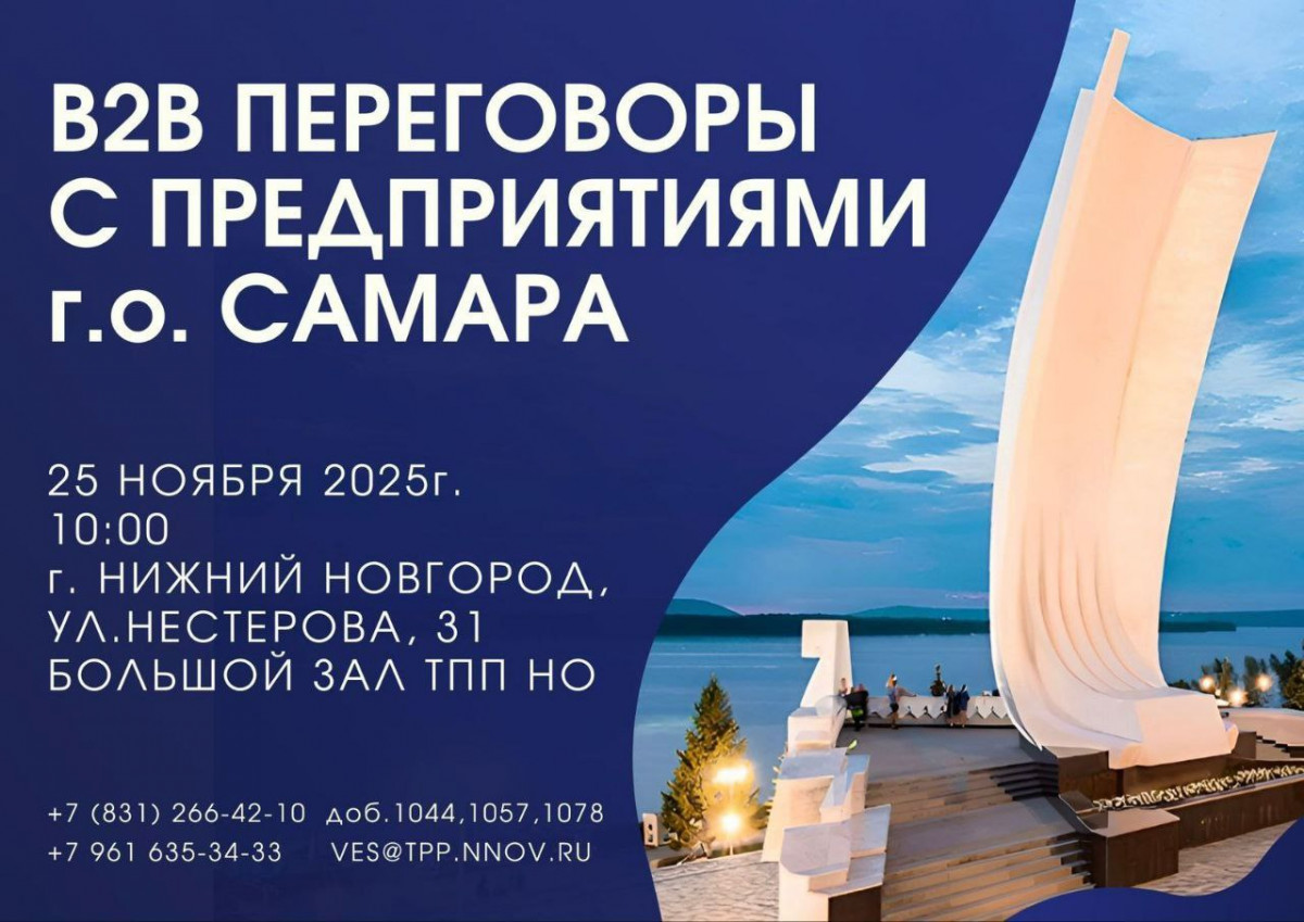 «Биржа контактов» с предпринимателями из Самары пройдёт в Нижнем Новгороде 25 ноября