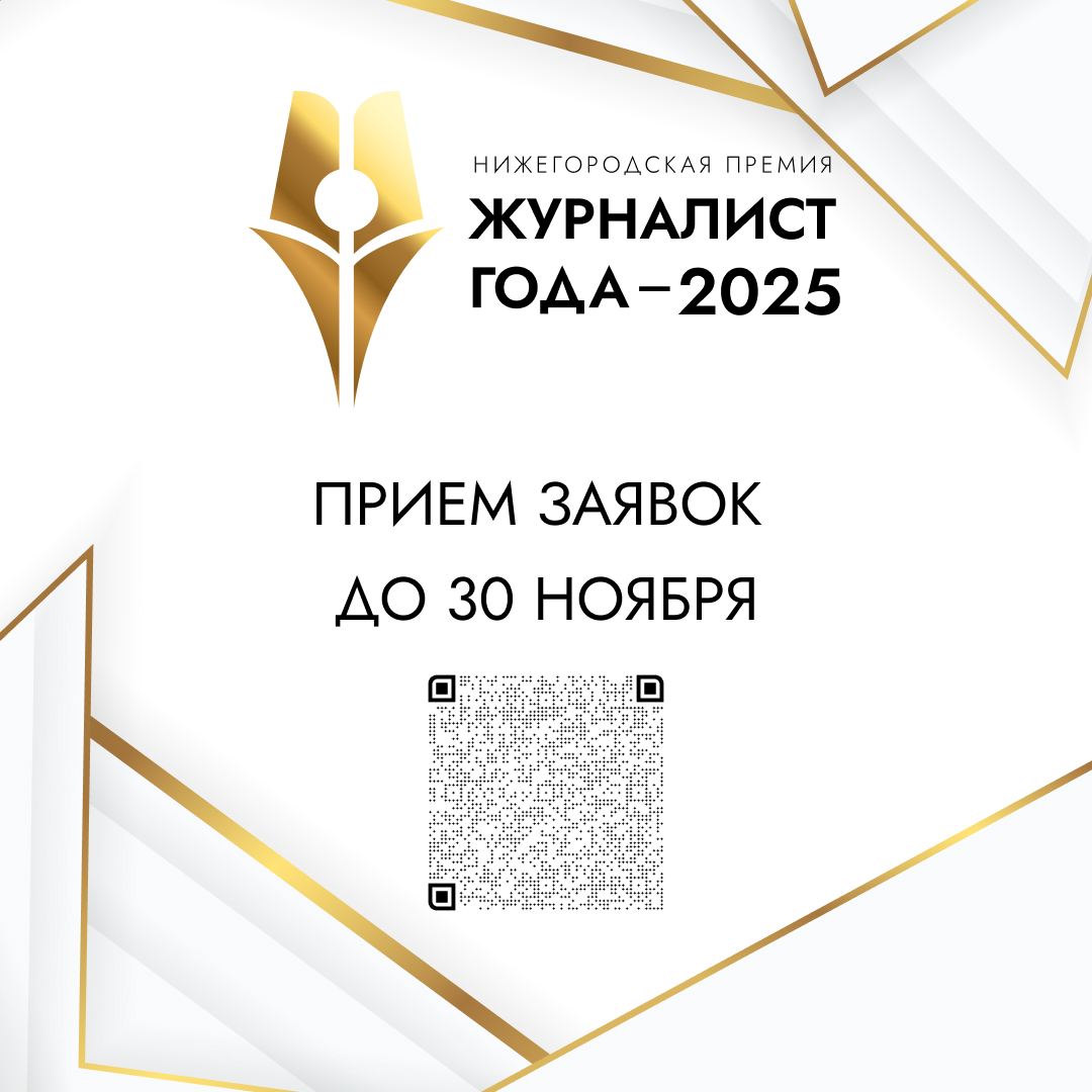 Заявки на нижегородскую премию «Журналист года-2025» принимаются до 30 ноября включительно