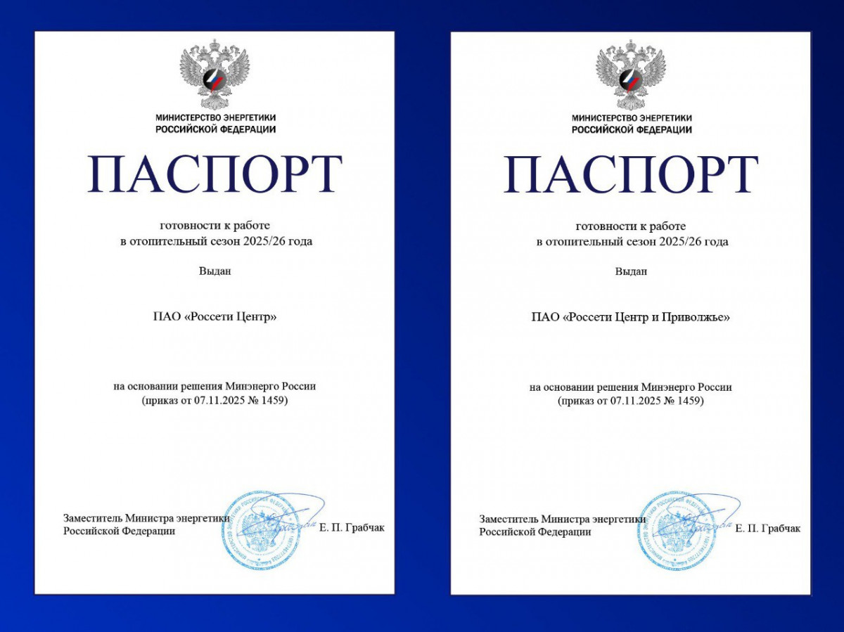 «Россети Центр» и «Россети Центр и Приволжье» получили Паспорта готовности к прохождению отопительного сезона