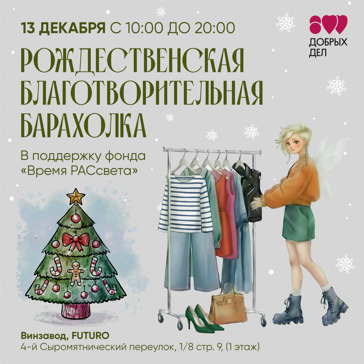 Благотворительная барахолка в поддержку нижегородского фонда «Время РАСсвета» пройдет в Москве