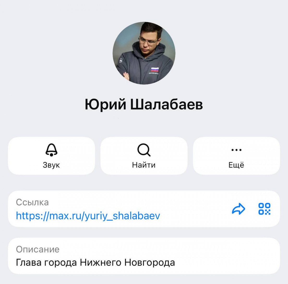 Глава Нижнего Новгорода Юрий Шалабаев создал аккаунт в мессенджере МАХ