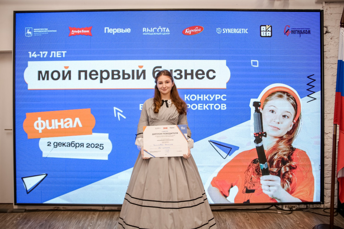 15 молодых предпринимателей наградили в Нижегородской области по итогам конкурса бизнес-идей «Мой первый бизнес»