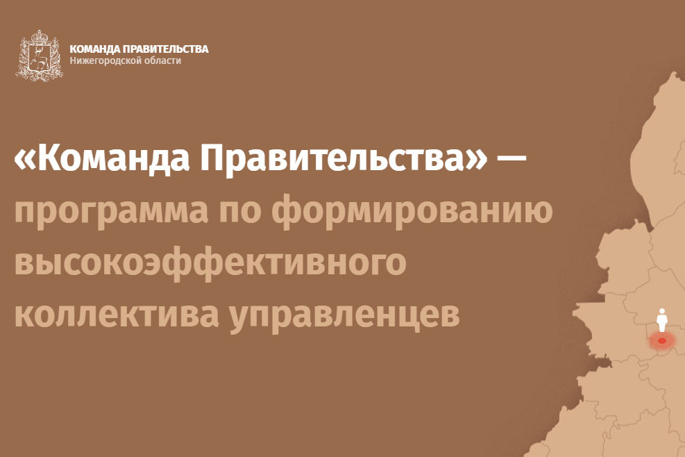 Команда правительства Нижегородской области