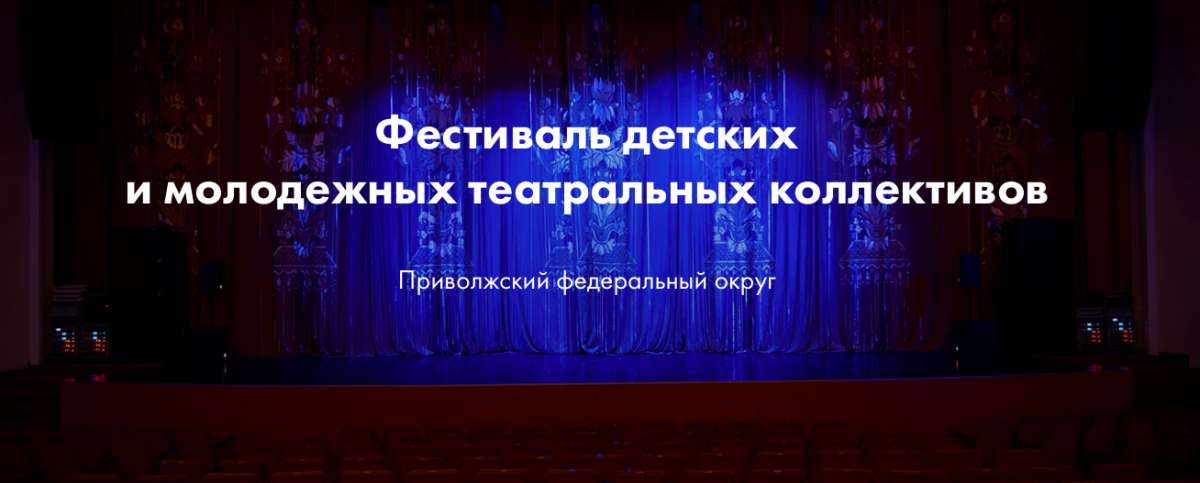 Шесть коллективов из Нижнего Новгорода уже подали заявки на участие в фестивале «Театральное Приволжье»