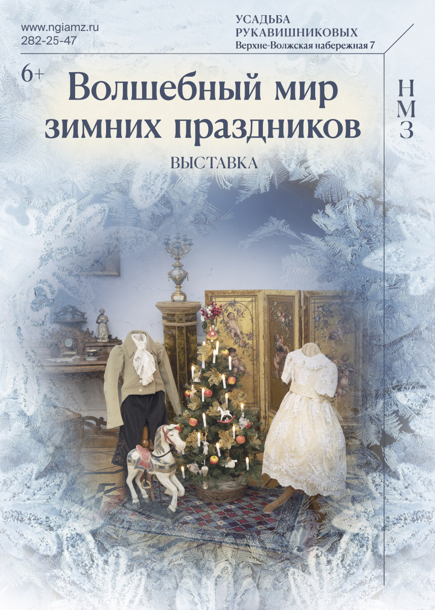 Новогодняя выставка «Волшебный мир зимних праздников» вновь откроется в Усадьбе Рукавишниковых