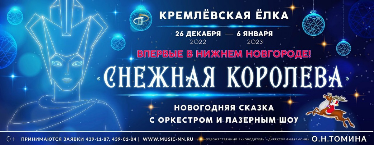 Нижегородская филармония приглашает детей на «Кремлевскую елку»