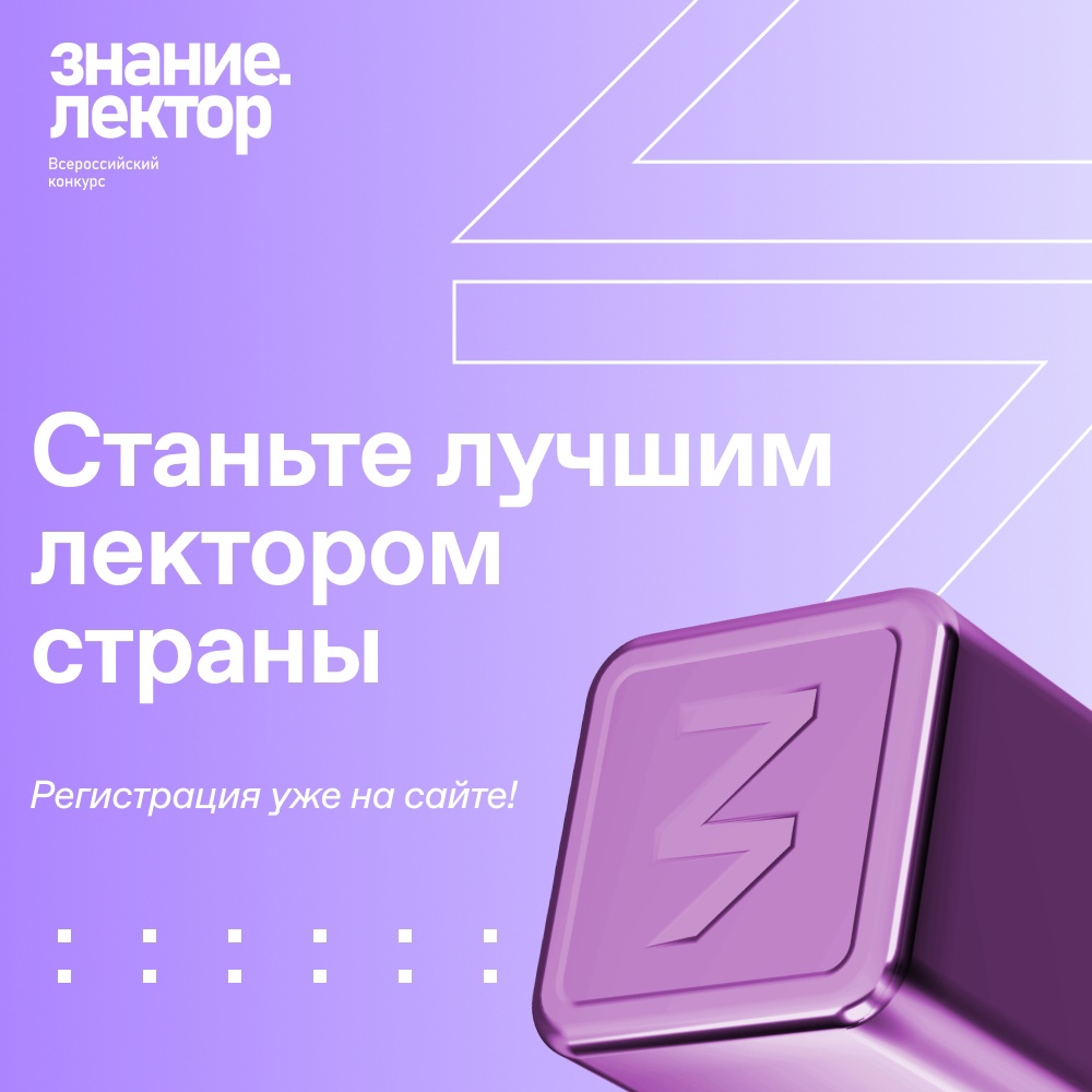Нижегородцев приглашают к участию в четвертом сезоне конкурса «Знание.Лектор — 2024»