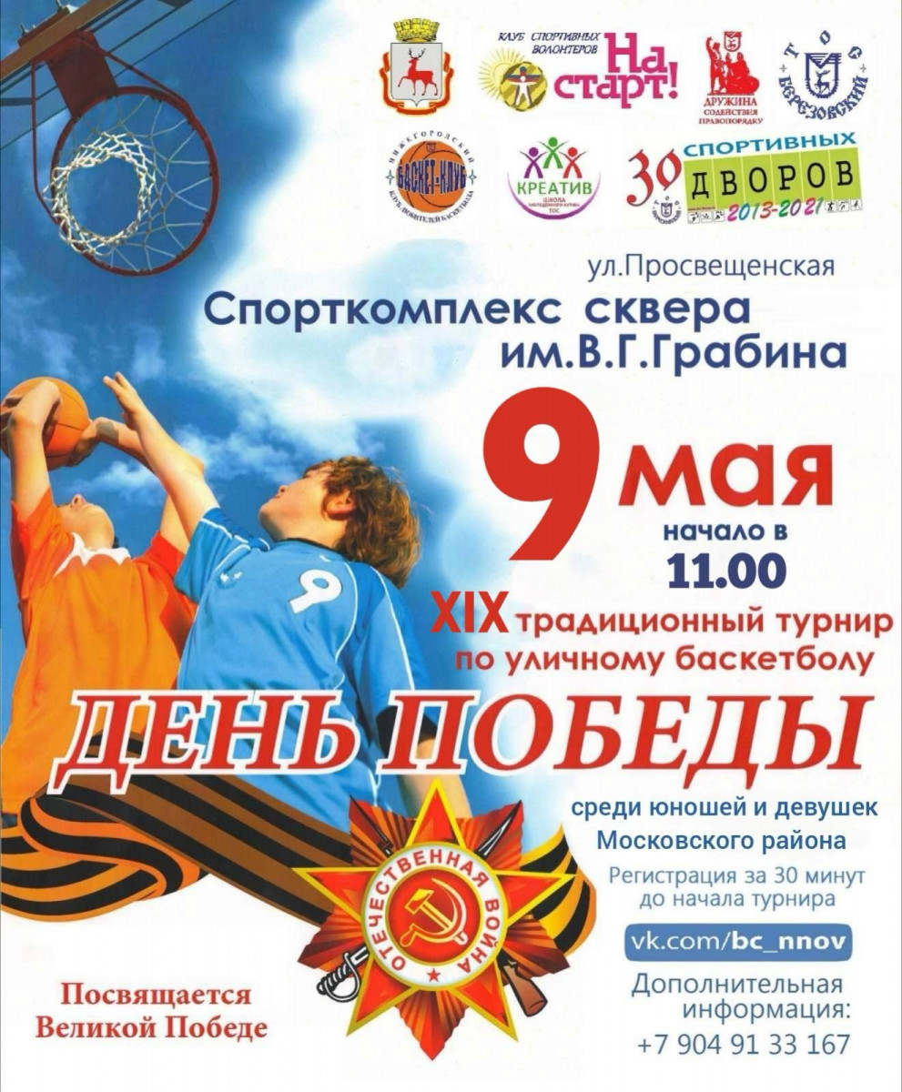 Традиционный турнир по уличному баскетболу «День Победы» состоится в Московском районе